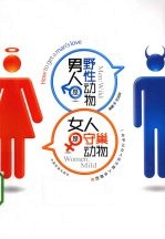 男人是野性动物女人是守巢动物 封面