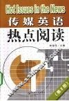 传媒英语热点阅读  第2册 封面