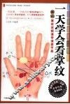 一天学会看掌纹 封面