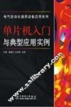 单片机入门与典型应用实例 封面