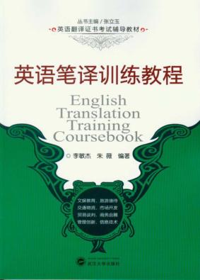 英语笔译训练教程 封面