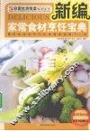 新编家常食材烹饪宝典 封面