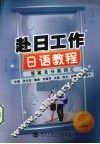 赴日工作日语教程答案及分类词汇 封面
