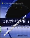 新世纪物理学学习指南 封面
