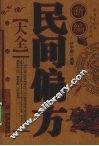 新编民间偏方大全 封面