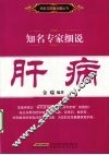 知名专家细说肝病 封面