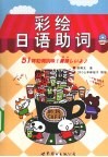 彩绘日语助词 电子书封面