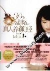 30岁洛丽塔的真人养颜经 封面