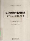 复合介质的宏观性质  基于Bergman谱的理论计算 封面