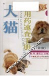 犬猫用药速查手册  第2版 封面