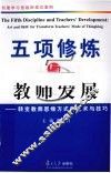 五项修炼与教师发展  转变教师思维方式的艺术与技巧 电子书封面