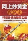 网上炒黄金做赢家  行情分析与软件实操 封面