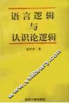 语言逻辑与认识论逻辑 封面
