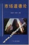 市场道德论 封面