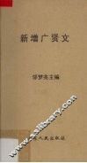 新增广贤文 封面