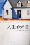 人生的亲证 诗哲泰戈尔的人生哲学 封面