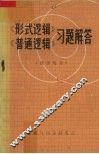 《形式逻辑》、《普通逻辑》习题解答 封面