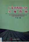 广东中药材GAP实施指南 电子书封面