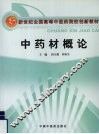 中药材概论 封面