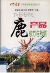 鹿产品珍方与药膳 封面