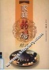 家庭药膳精选 封面