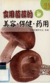 食用菌藻的美容·保健·药用 封面