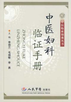 中医妇科临证手册 封面