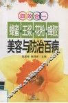 蜂蜜·王浆·花粉·蜂胶美容与防治百病  四效合一 封面