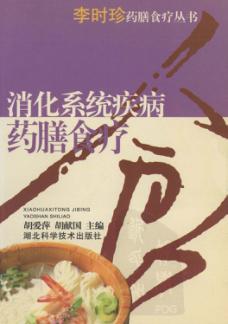 消化系统疾病药膳食疗 封面