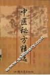 中医秘方精选 封面