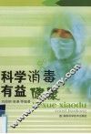 科学消毒  有益健康 封面