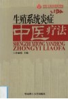 生殖系统炎症中医疗法 封面