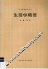 生理学精要 封面