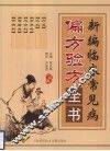 新编临床常见病偏方验方全书  珍藏版 封面