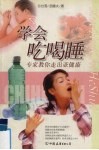 学会吃喝睡  专家教你走出健康 封面