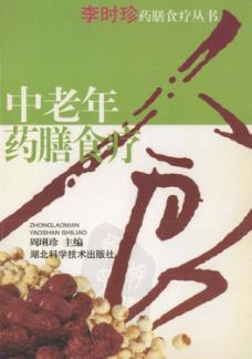 中老年药膳食疗 封面