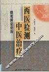 西医检测中医治疗  微观辨证论治 封面