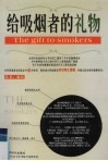 给吸烟者的礼物 封面