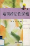 婚前婚后性保健 封面