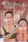 保健指压术 封面