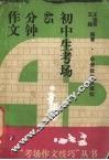 初中生考场45分钟作文 封面