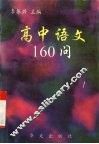 高中语文160问 封面
