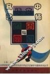 高中语文名师辅导与题库 封面