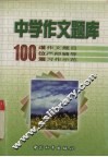 中学作文题库 封面