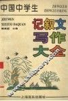 中国中学生记叙文写作大全 封面