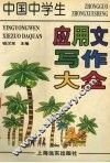 中国中学生应用文写作大全 封面