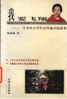 我要飞翔  一个少年大学生自学成才的故事 封面