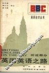 英国英语之路  听说部分 封面