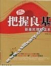 把握良基  新基民理财读本 封面