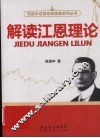 解读江恩理论：修订版 封面
